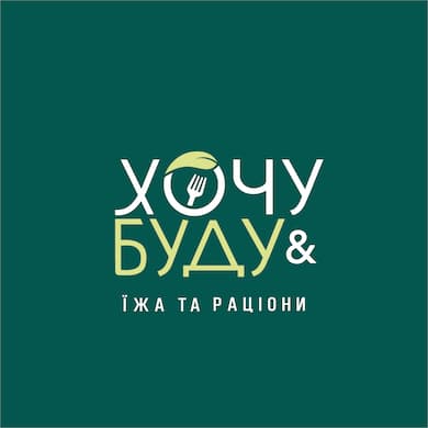 ХОЧУ&БУДУ